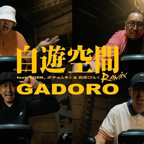 自遊空間 Remix feat. FORK, ポチョムキン & 街裏ぴんく』MV公開