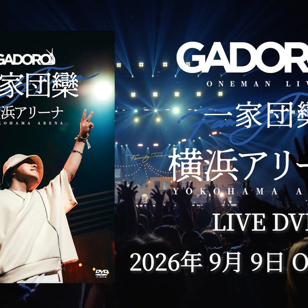 GADORO『一家団欒 at 横浜アリーナ』のDVD発売決定！